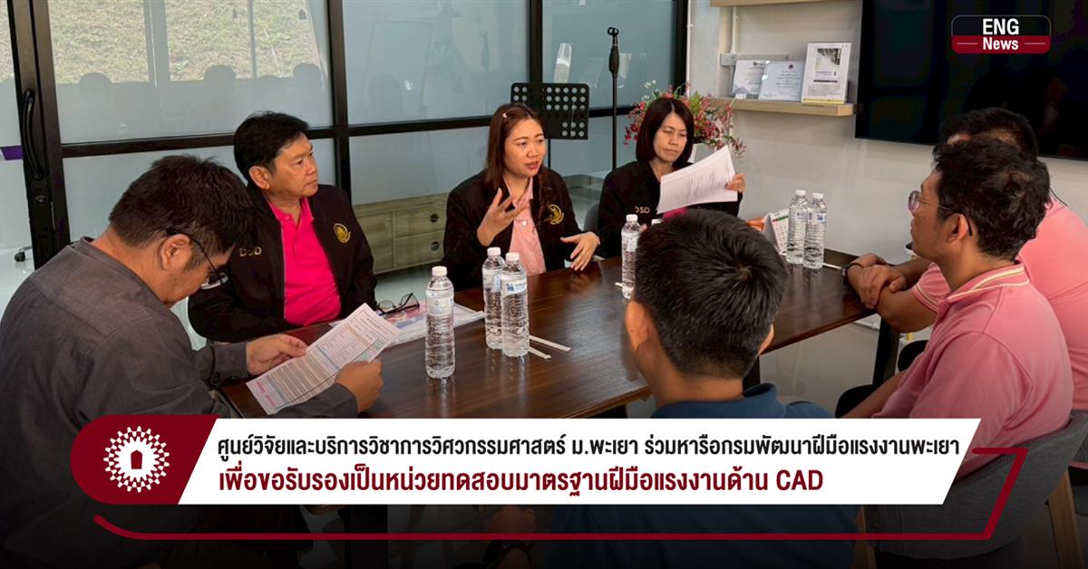 ศูนย์วิจัยและบริการวิชาการวิศวกรรมศาสตร์ ม.พะเยา ร่วมหารือกรมพัฒนาฝีมือแรงงานพะเยา เพื่อขอรับรองเป็นหน่วยทดสอบมาตรฐานฝีมือแรงงานด้าน CAD